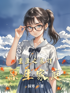 重生之暴打原生家庭 cover