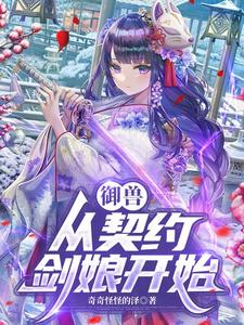 御兽,从契约剑娘开始 cover