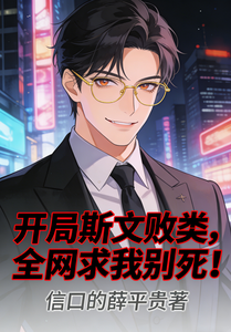 开局斯文败类，全网求我别死！ cover