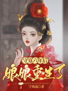 守寡六年后，娘娘重生了 cover