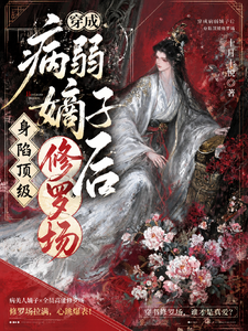 穿成病弱嫡子后，身陷顶级修罗场 cover