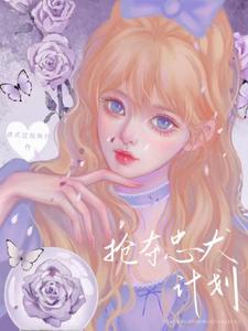 抢夺忠犬计划 cover
