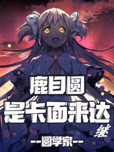 鹿目圆是卡面来达继 cover