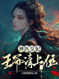 神医皇妃，王爷请上位 cover