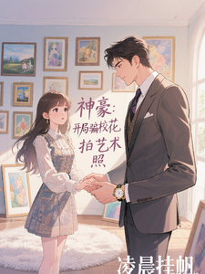 神豪:开局骗校花拍艺术照 cover