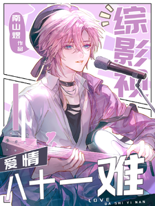 综影视：爱情八十一难 cover