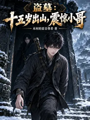 盗墓:十五岁出山,震惊小哥