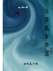 冀君万事胜意 cover