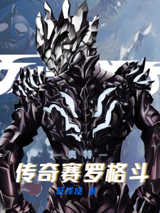 奥特:传奇赛罗格斗 cover