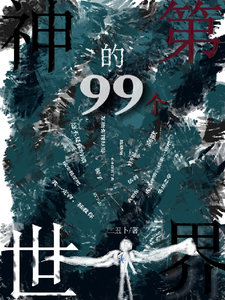 神的第99个世界 cover