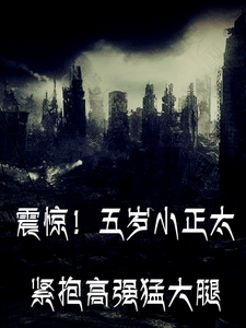 震惊！五岁小正太紧抱高强猛大腿 cover