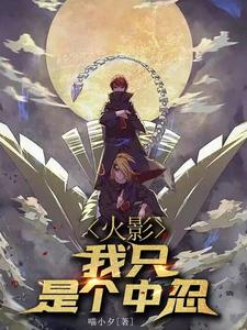 火影:我只是中忍 cover