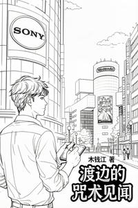 渡边的咒术见闻 cover