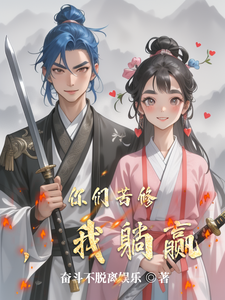 你们苦修,我躺赢 cover