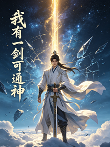 我有一剑可通神 cover
