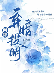 向你，弃暗投明 cover