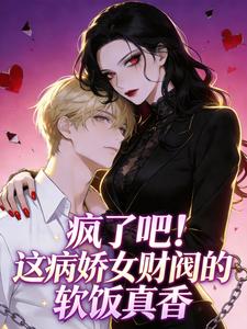 疯了吧！这病娇女财阀的软饭真香 cover