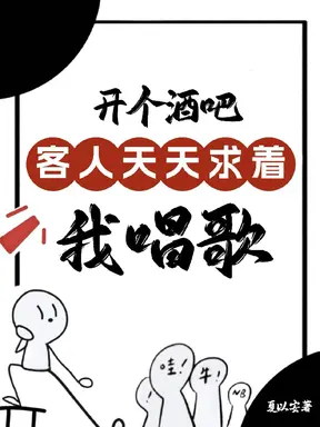开个酒吧，客人天天求着我唱歌