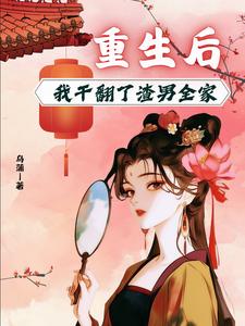 重生后，我干翻了渣男全家 cover