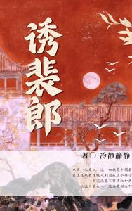 诱裴郎 cover