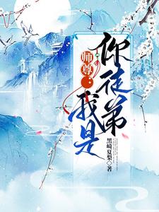师尊：我是你徒弟 cover
