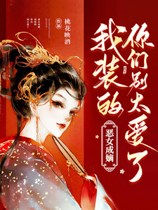 恶女成嫡：我装的，你们别太爱了 cover
