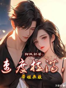 神级奶爸:速度拉满,带娃无敌 cover