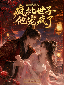 表妹认错人，疯批世子他宠疯了 cover