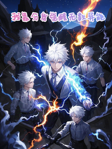我靠分身觉醒无数异能 cover