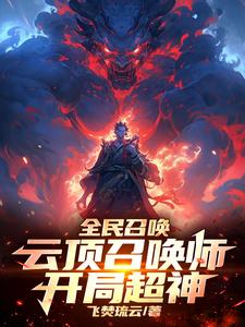 全民召唤:云顶召唤师,开局超神 cover