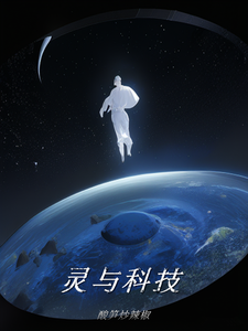灵与科技 cover