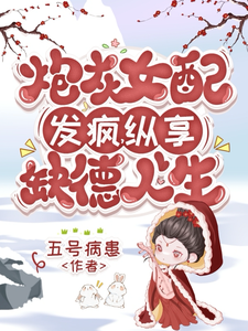 炮灰女配发疯，纵享缺德人生 cover