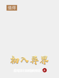 初入异界 cover
