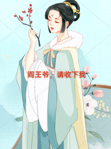 阎王爷，请收下我 cover
