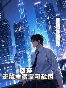 回穿,卖掉宝藏富可敌国 cover