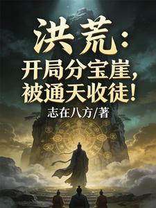 Primordial Era: Starting at Fenbao Cliff, Taken as a Disciple by Tongtian! cover