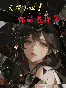 天师小姐，你的鬼掉啦！ cover