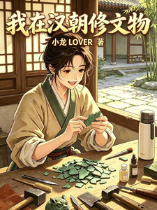 我在汉朝修文物 cover