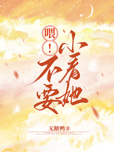 喂！不要小看她 cover
