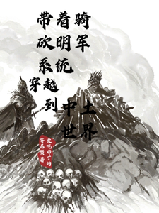 带着骑砍明军系统穿越到中土世界 cover