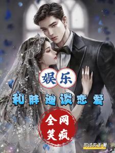娱乐:和胖迪谈恋爱,全网笑疯 cover