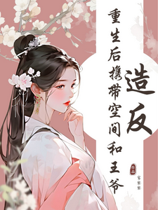 重生后，携带空间和王爷造反！ cover