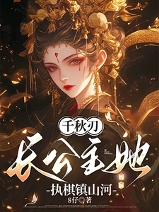 千秋刃：长公主她执棋镇山河 cover