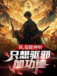 我，稳健神明，只想驱邪加功德！ cover