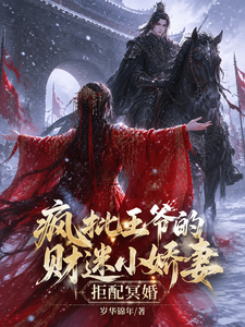 拒配冥婚，疯批王爷的财迷小娇妻 cover