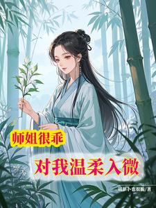 师姐很乖：对我温柔入微 cover
