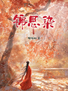 锦思染 cover
