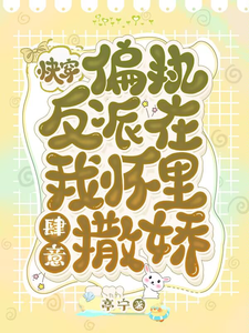 快穿：偏执反派在我怀里肆意撒娇 cover