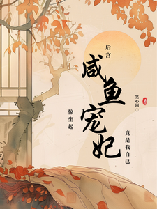 后宫咸鱼惊坐起，宠妃竟是我自己 cover