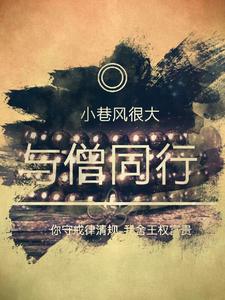 与僧同行 cover